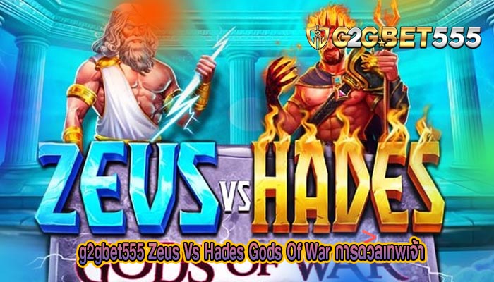 Zeus Vs Hades Gods Of War การดวลเทพเจ้า