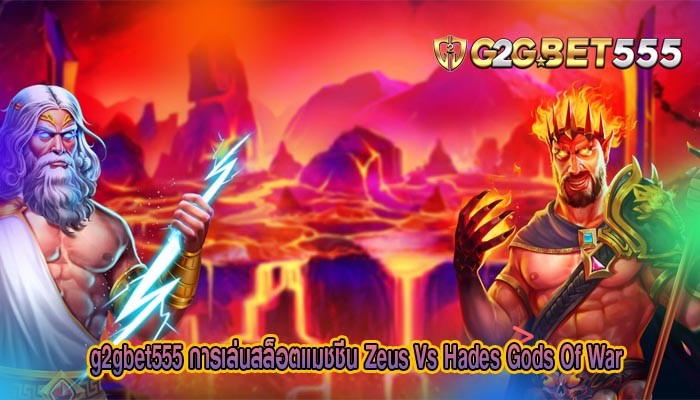 การเล่นสล็อตแมชชีน Zeus Vs Hades Gods Of War