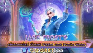 สล็อตออนไลน์ เว็บตรง PGSlot Jack Frost's Winter เกมอันน่าตื่นเต้น