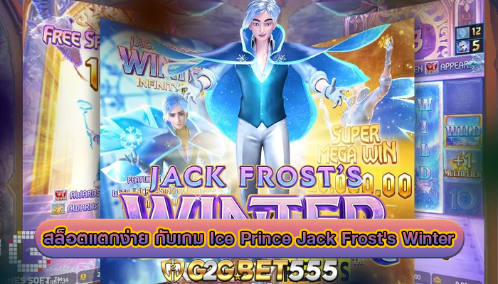 สล็อตแตกง่าย กับเกม Ice Prince Jack Frost's Winter