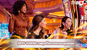 sexy casino กลยุทธ์ในการเอาชนะอุปสรรค